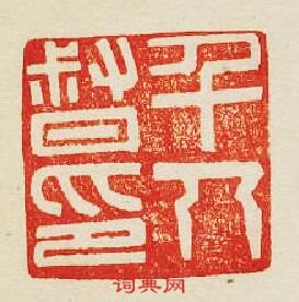 千人督印篆刻印章