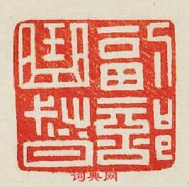 副部曲督篆刻印章