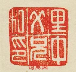 里中父兄私印篆刻印章