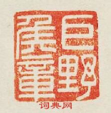 巨野侯章篆刻印章