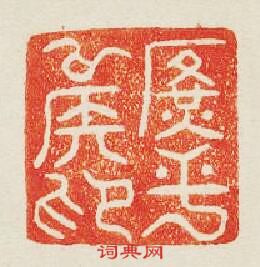 廣平侯印篆刻印章