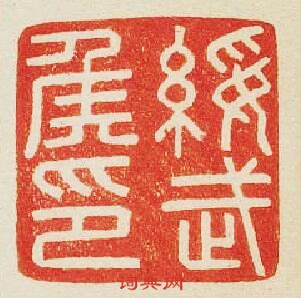 綏武侯印篆刻印章