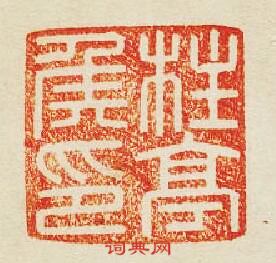 竹亭侯印篆刻印章