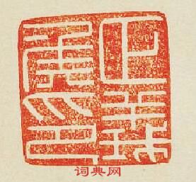 正義侯印篆刻印章