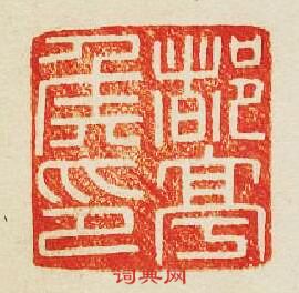 都亭侯印篆刻印章
