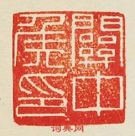關中侯印篆刻印章