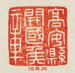 髙安縣開國侯章篆刻印章