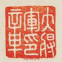 大將軍印章篆刻印章