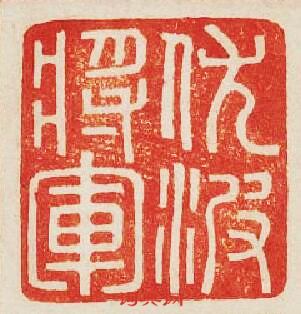 伏波將軍篆刻印章