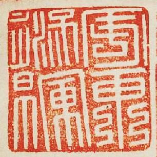 安東將軍章篆刻印章