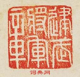 建武將軍章篆刻印章