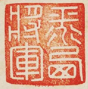平西将軍篆刻印章