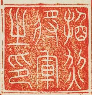 換烈將軍之印篆刻印章
