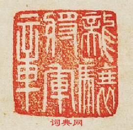 龍驤將軍章篆刻印章