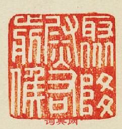 聚降尉右前候篆刻印章