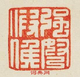 强弩假候篆刻印章