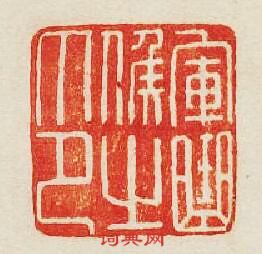 軍曲候之印篆刻印章
