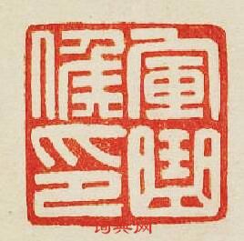 軍曲候印篆刻印章