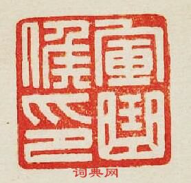 軍曲候印篆刻印章