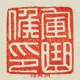 軍曲候印篆刻印章
