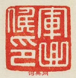 軍曲候印篆刻印章