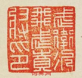 武衛次飛武賁將印篆刻印章