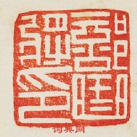 部曲將印篆刻印章