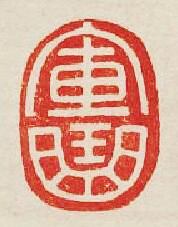 軍曲篆刻印章