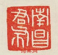 南昌君布篆刻印章