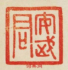 安武君篆刻印章