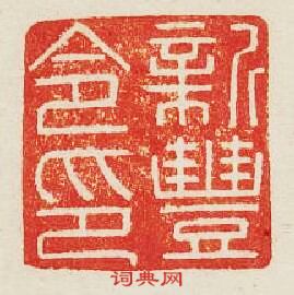 新豐令印篆刻印章