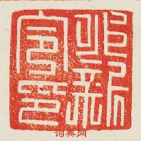 永新令印篆刻印章
