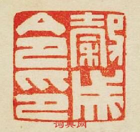 穀城令印篆刻印章