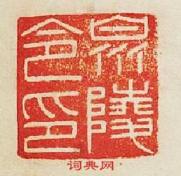 泉陵令印篆刻印章