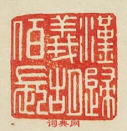 漢歸義胡佰長篆刻印章