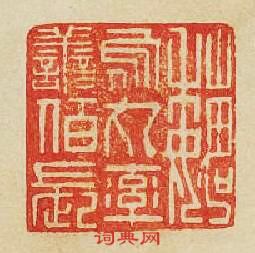 魏烏丸率善佰長篆刻印章