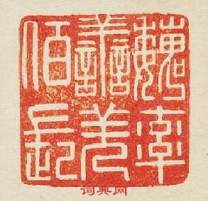 魏率善羌佰長篆刻印章