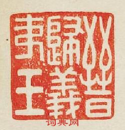 晉歸義夷王篆刻印章