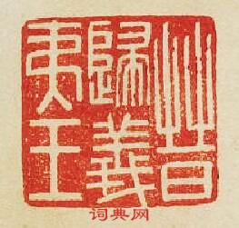 晉歸義夷王篆刻印章