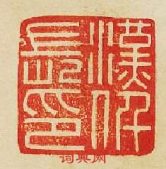 漢仟長印篆刻印章