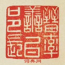 晉率善氏邑長篆刻印章