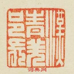 漢青羌邑長篆刻印章