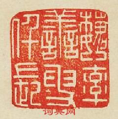 魏率善叟仟長篆刻印章