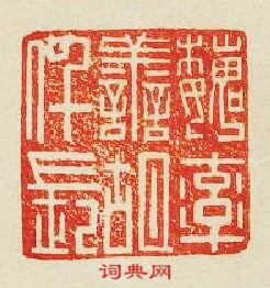 魏率善胡仟長篆刻印章