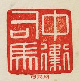 中衞司馬篆刻印章