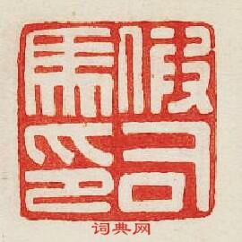 假司馬印篆刻印章