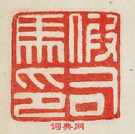 假司馬印篆刻印章
