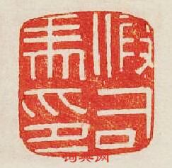 假司馬印篆刻印章