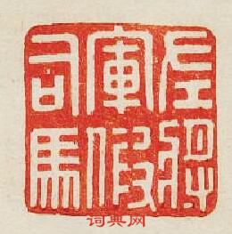 左將軍假司馬篆刻印章