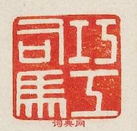巧工司馬篆刻印章